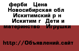 ферби › Цена ­ 2 000 - Новосибирская обл., Искитимский р-н, Искитим г. Дети и материнство » Игрушки   